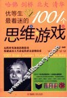 优等生最着迷的100个思维游戏 封面