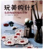 玩美钩针  色彩绚丽的编织小物 封面