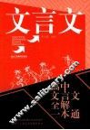 高中文言文全解一本通 封面