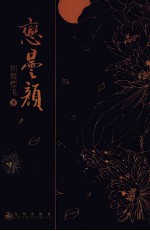 恋昙颜 封面