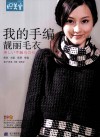 我的手编靓丽毛衣 封面