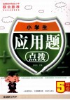 小学生应用题点拨  五年级 封面