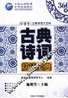 中学生古典诗词赏读金典 封面
