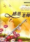 感恩老师 封面