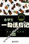 小学生一句话日记  彩色注音美绘版 封面