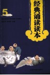 经典诵读读本  5 封面