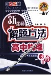 新课标解题方法高中物理  必修1  第3次修订 封面