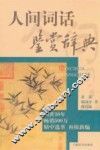 人间词话鉴赏辞典 封面