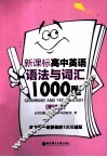 新课标高中英语语法与词汇1000题（附详解） 封面
