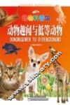 动物趣闻与低等动物 封面