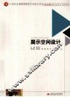 展示空间设计 封面
