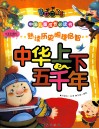 中国儿童成长必读书  中华上下五千年  注音彩图版 封面