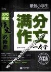 最新小学生满分作文一本全 封面