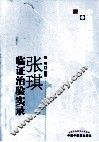 中医药畅销书选粹  张琪临证治验实录 封面