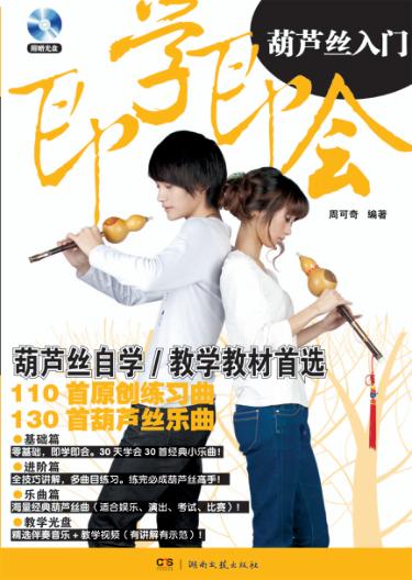 即学即会葫芦丝入门 封面