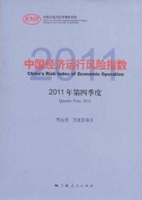 中国经济运行风险指数  2011年第四季度 封面
