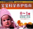 宝宝科学养护指南 封面