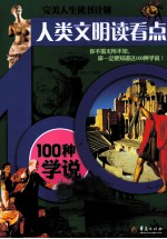人类文明读看点  100种学说 封面