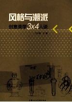风格与潮派  创意美学3*4人谈 封面
