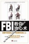 FBI教你攻心术 封面