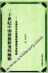 20世纪中国思想转变的缩影  毛泽东文化思想的演变及其影响 封面