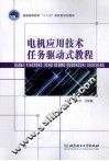 电机应用技术任务驱动式教程 封面