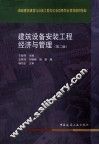 建筑设备安装工程经济与管理 封面