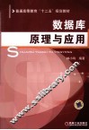 数据库原理与应用 封面