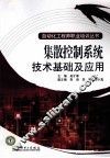 集散控制系统技术基础及应用 封面