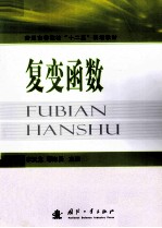 复变函数 封面