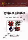 材料科学基础教程 封面