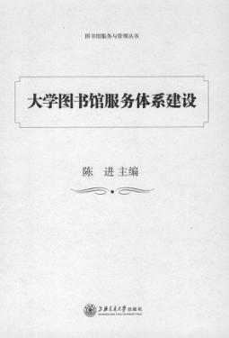 大学图书馆服务体系建设 封面