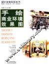 手绘商业环境效果图 封面