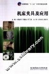 机床夹具及应用 封面
