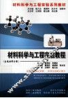 材料科学与工程实验教程  金属材料分册 封面
