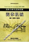 流体机械  流体力学与流体机械 封面