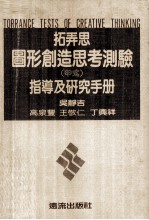 拓弄思图形创造思考测验  甲式  指导及研究手册 封面