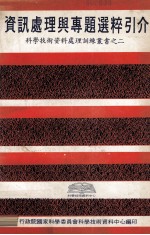 资讯处理与专题选粹引介 封面