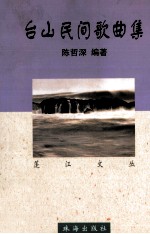 台山民间歌曲集  江门  五邑  民歌写唱法 封面