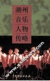 潮州音乐人物传略 封面
