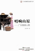 唱响山原  广东客家山歌 封面
