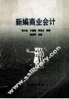 新编商业会计 封面