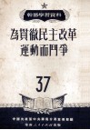 为贯彻民主改革运动而斗争 封面