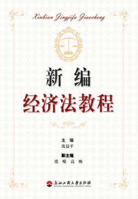 新编经济法教程 封面