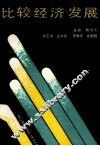 比较经济发展 封面