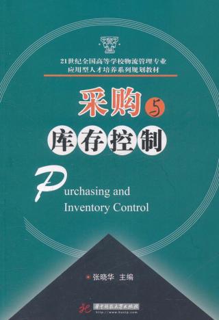 采购与库存控制 封面