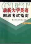 最新大学英语四级考试指南  要点精编及预测试卷集注 封面