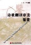 诗歌翻译审美鉴赏 封面