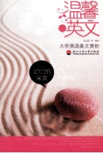 记忆的深泉，大学英语美文赏析  四级 封面