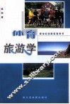 体育旅游学 封面